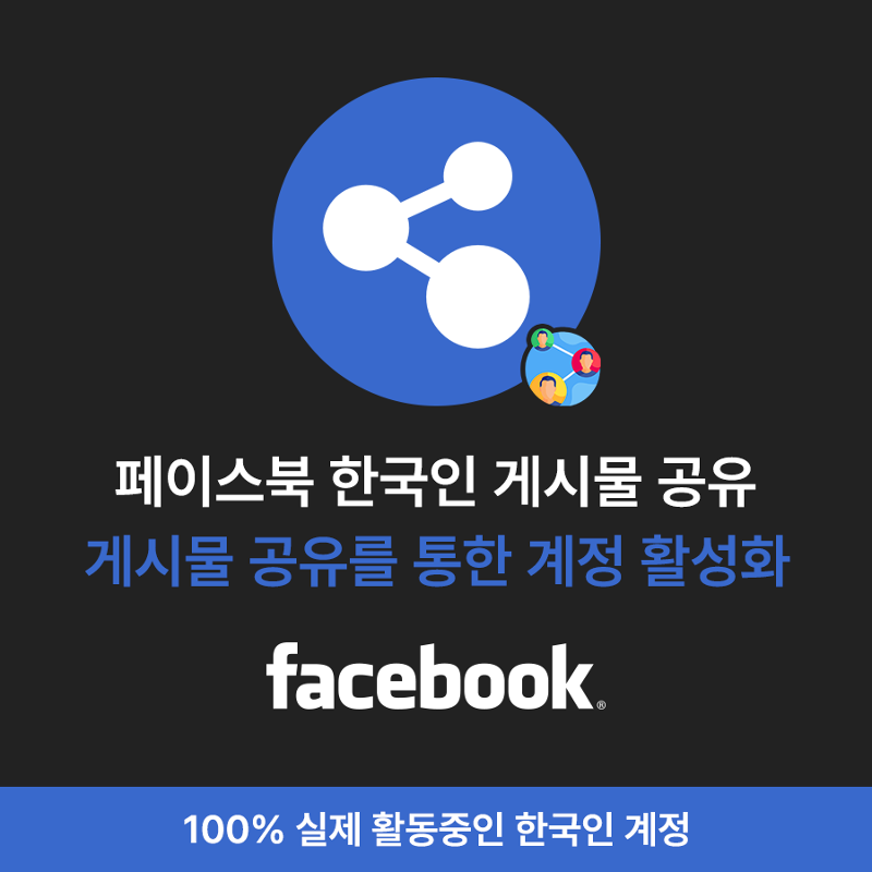 페북 한국인 공유, 페이스북 공유 늘리기