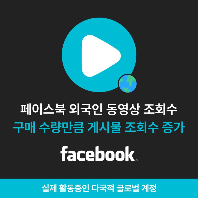 페북 동영상 조회수, 페이스북 조회수 늘리기
