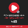 유튜브 조회수 늘리기 (실제 한국인)