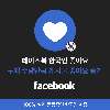 페이스북 게시물 좋아요 늘리기 (실제 한국인)